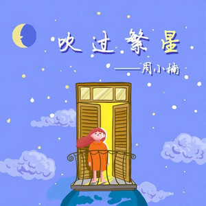 吹过繁星