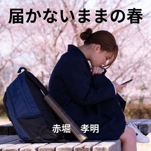 届かないままの春