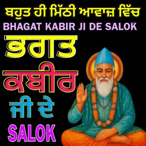 ਸਲੋਕ ਭਗਤ ਕਬੀਰ ਜੀ ਕੇ ਮਿਠਾਸ ਭਰੀ ਆਵਾਜ਼ ਵਿੱਚ ਸੁਣੋ