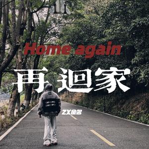 再 回家（Home again）
