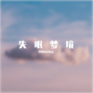 失眠梦境（重制版）