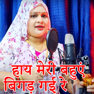 Hay Meri Bahuye Bigad Gayi Re