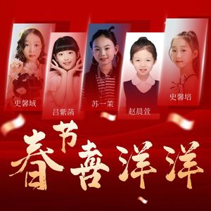 春节喜洋洋 伴奏