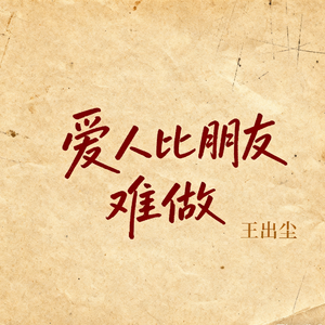 爱人比朋友难做