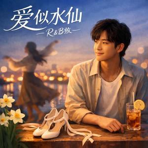 爱似水仙(R&B版)