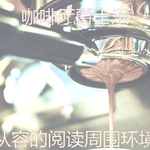 精彩咖啡厅环境