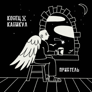 Приятель