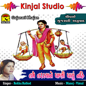 Tame Tarshyane Pani Payu Nahi, Pt. 1