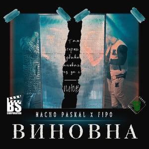 Виновна