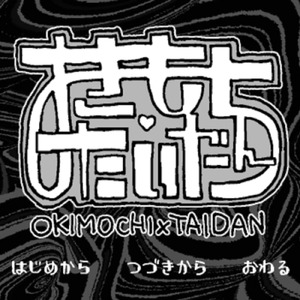 おきもちたいだん