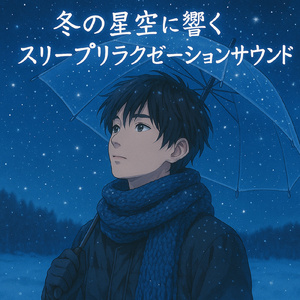 北風が運ぶ優しい時間