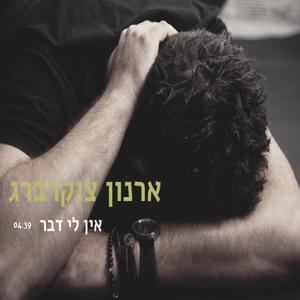 אין לי דבר