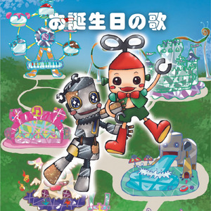 お誕生日の歌