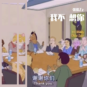 我不 想你（翻自 TRA$H）