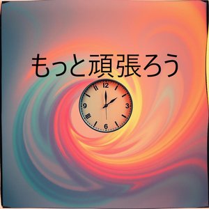 今日を生きるエネルギー