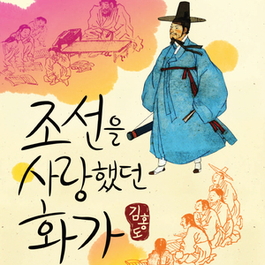 조선을 사랑했던 화가-김홍도 3부