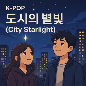 도시의 별빛 (City Starlight)