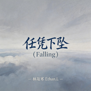 任凭下坠（Falling）