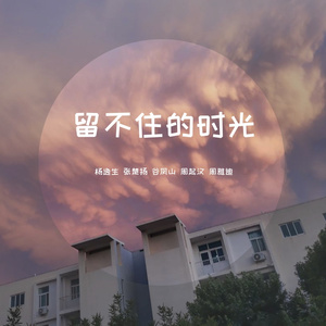 留不住的时光（以此纪念在BTBU的时光）