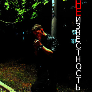 Неизвестность