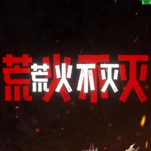 荒火不灭(荒火教)