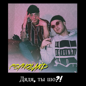 Дядь, ты шо?!