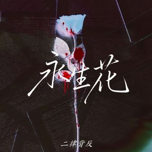 永生花(Prod by.Scorpion)