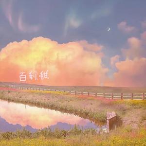 百利甜（翻自 魏晗(懋懋)）