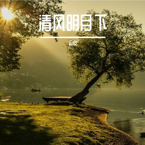 清风明月下