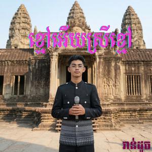 ខ្មៅអើយស្រីខ្មៅ (វ៉ាន់ដូច)