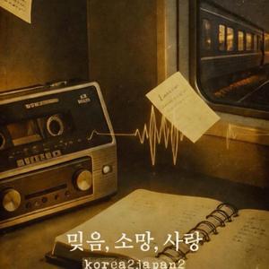 믿음 소망 사랑