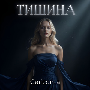 Тишина
