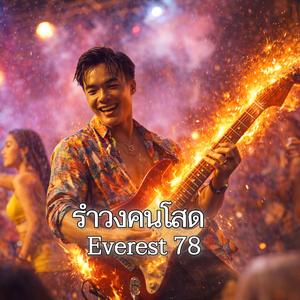 รำวงคนโสด