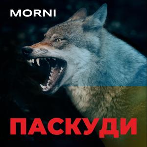 Паскуди