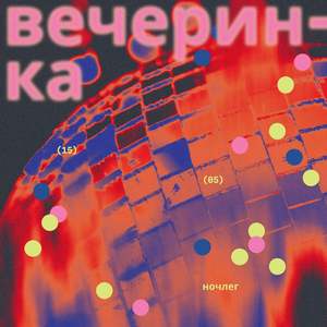 Вечеринка