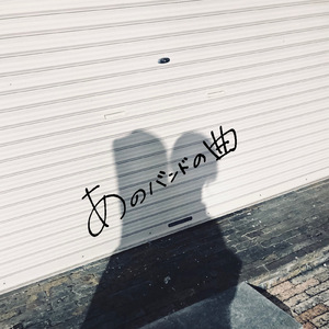 あのバンドの曲