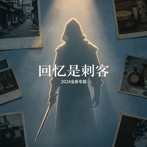 回忆是刺客