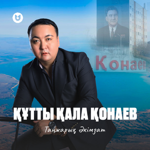 Құтты қала Қонаев