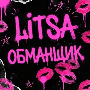 Обманщик