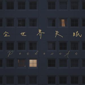 全世界失眠（翻自 范玮琪）