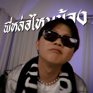 พี่หล่อไหมน้อง