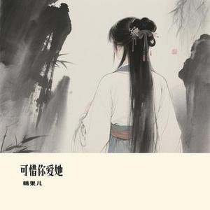 可惜你爱她 (Cover 向思思)