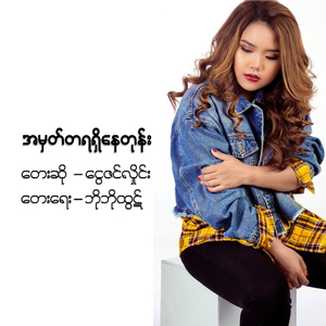 A Mhat Ta Ya Shi Nay Tone