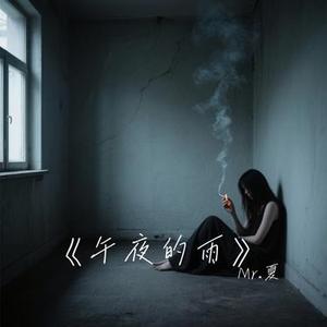 午夜的雨