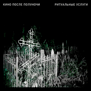 Ритуальные услуги