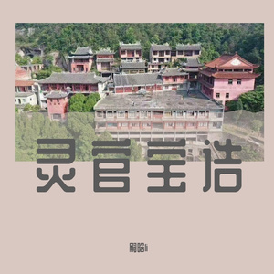 灵官宝诰-嗣晗