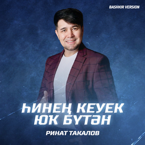 Һинең Кеүек Юҡ Бүтән (Bashkir Version)
