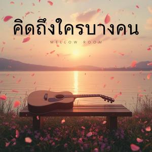 คิดถึงใครบางคน