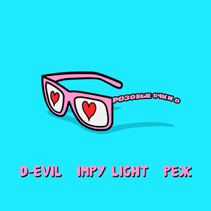 Розовые очки 0