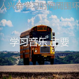 有趣考试情怀